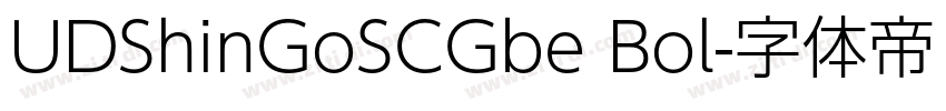 UDShinGoSCGbe Bol字体转换 UDShinGoSCGbe Bol字体转换